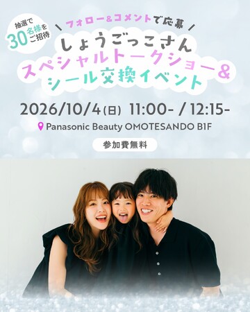 子育て世代に人気のインフルエンサー「しょうごっこ」さんがPanasonic Beauty OMOTESANDOに登場。「スペシャルトークショー＆シール交換イベント」を開催