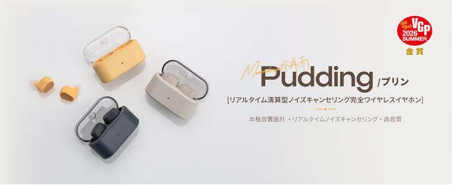 水月雨（MOONDROP）、最新リアルタイム演算型ANC搭載の完全ワイヤレスイヤホン「Pudding」を9月5日(土)発売