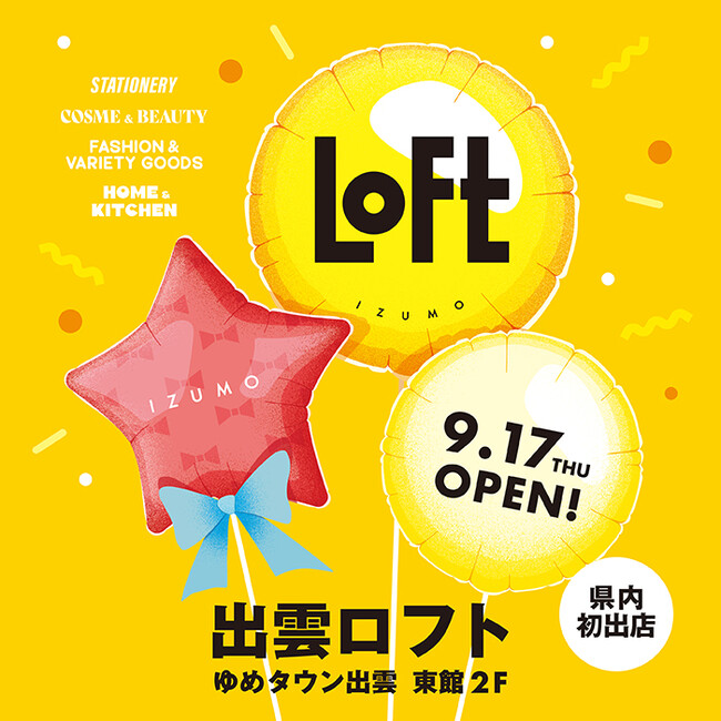 【ロフト】9/17(木)ゆめタウン出雲 東館2階「出雲ロフト」オープン
