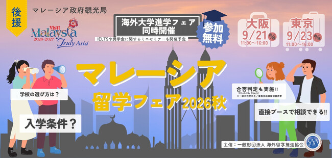 【続報】9月開催「マレーシア留学フェア2026秋」参加大学が確定！さらに国際教育交流協議会「JAFSA」の後援も決定