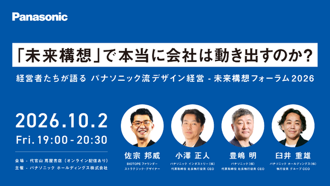 「未来構想」で本当に会社は動き出すのか？パナソニックグループが「未来構想フォーラム2026」を開催