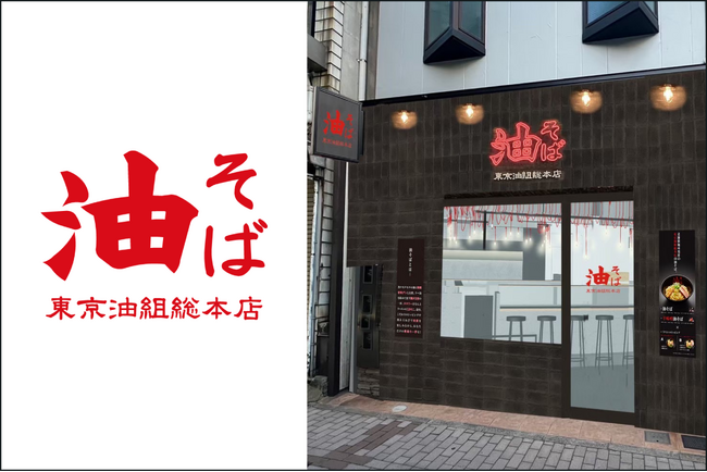 【長崎県初上陸】「油組」が長崎・浜町に！『東京油組総本店 長崎組』9月11日（金）OPEN！