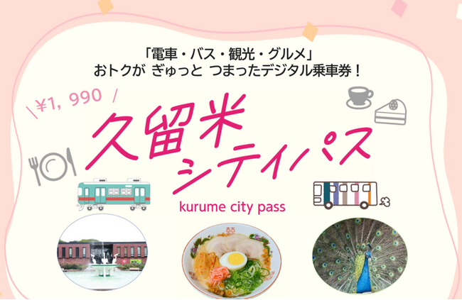 【期間限定】my routeで「久留米シティパス」を9/7より販売開始！レイリア久留米500円お買物券などクーポンもセットになったお得なきっぷで久留米エリアを満喫しよう♪