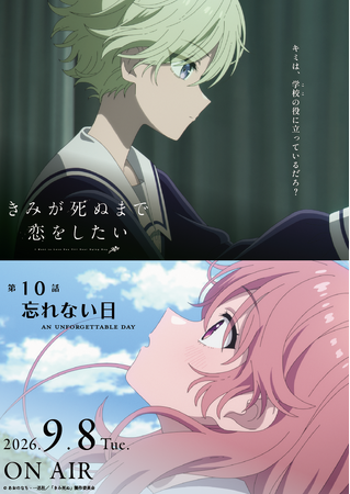 TVアニメ「きみが死ぬまで恋をしたい」7月7日より大好評放送中！第10話『忘れない日』あらすじ・WEB予告・エピソードポスター解禁！