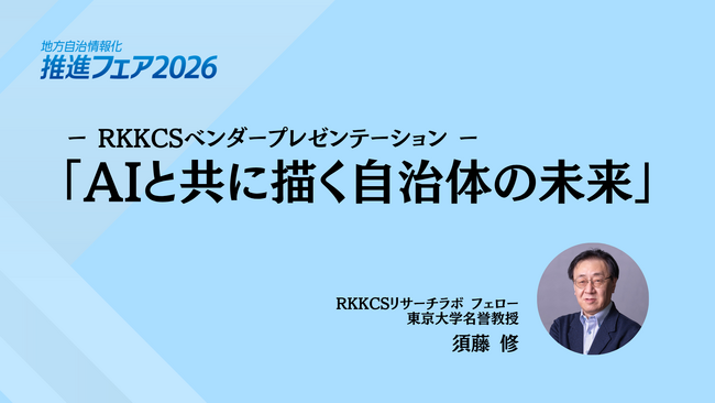 地方自治情報化推進フェアのRKKCSベンダープレゼンテーションに須藤修 東京大学名誉教授が登壇