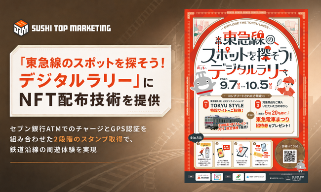 東急電鉄「東急線のスポットを探そう!デジタルラリー」にNFT配布技術を提供