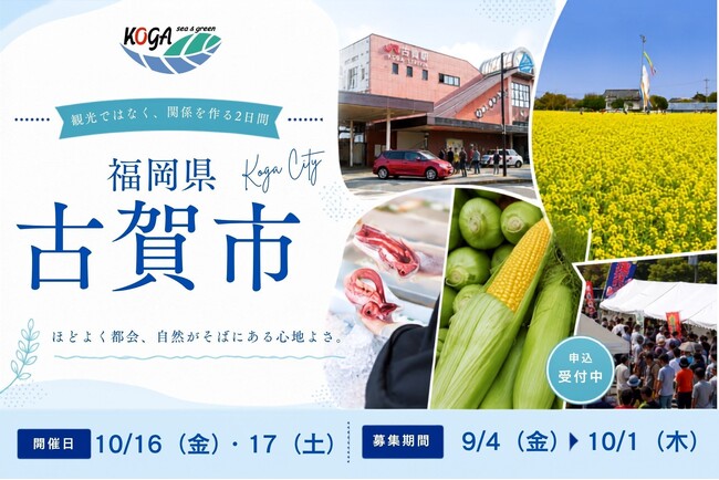 【福岡県古賀市】人に会いに、古賀へ。観光ではなく、関係をつくる2日間のお試し二地域体験プログラムを初開催。第1回参加者募集開始！