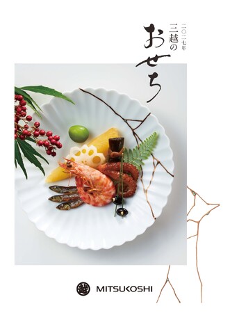 名古屋三越 「2027年 三越のおせち」名古屋三越限定おせちや年末のごちそうグルメ提案も強化
