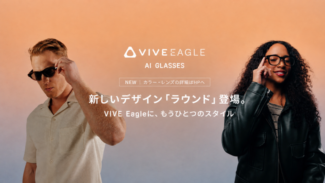 好評のAIグラス「VIVE Eagle」に新デザイン「ラウンド」が登場