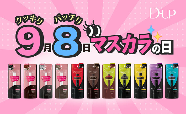 ＼9月8日は”クッキリ、パッチリ”『マスカラの日』／いつものメイクがもっと楽しくなる！年に一度の特別なキャンペーンを開催！