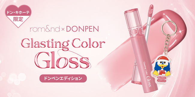 ロムアンドと「ドンペン」が初コラボ！　オリジナルキーリング付き「グラスティングカラーグロス ドンペンエディション」をドン・キホーテで数量限定発売