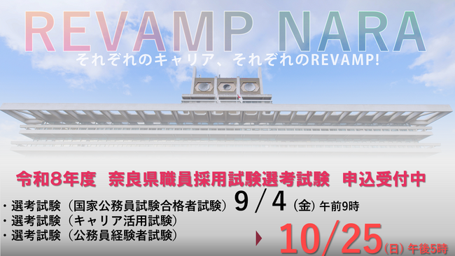 令和８年度奈良県職員採用選考試験（国家公務員試験合格者試験・キャリア活用試験・公務員経験者試験）　試験案内公表・申込受付開始