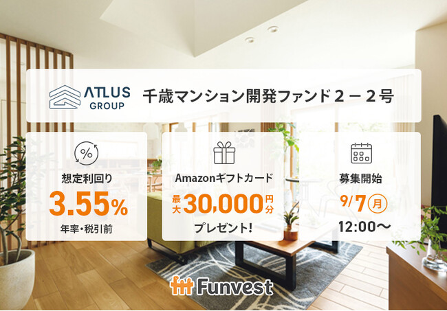 貸付型クラウドファンディング「Funvest」9/7より新ファンド「アトラスグループ 千歳マンション開発ファンド２-２号」の募集開始