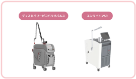 シミ治療で採用しているレーザー2種 シミ治療で採用しているレーザー2種