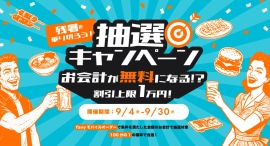 9/4〜9/30、抽選でお会計が最大無料に!『富山北口横丁』で「残暑を乗り切ろう!抽選キャンペーン」開催 9/4〜9/30、抽選でお会計が最大無料に!『富山北口横丁』で「残暑を乗り切ろう!抽選キャンペーン」開催