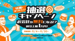 9/4〜9/30、抽選でお会計が最大無料に！『富山北口横丁』で「残暑を乗り切ろう！抽選キャンペーン」開催