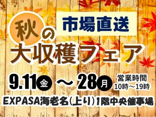 E1 東名 EXPASA海老名(上り)で「市場直送 秋の大収穫フェア」を開催!