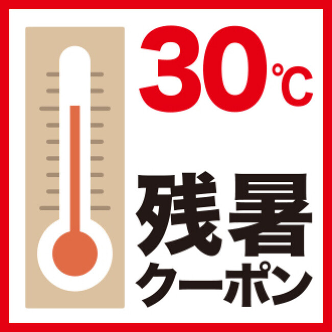 残暑が続く9月、30℃以上でお得! 全館で『残暑クーポン』を実施