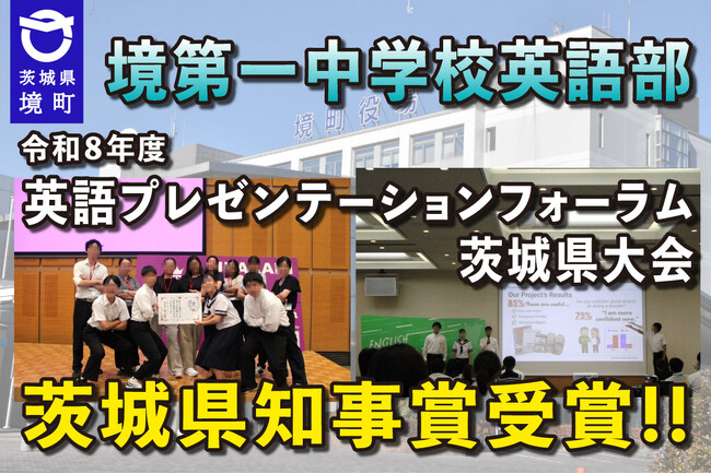 《茨城県境町》境第一中学校英語部 令和８年度英語プレゼンテーションフォーラム茨城県大会 茨城県知事賞受賞!!