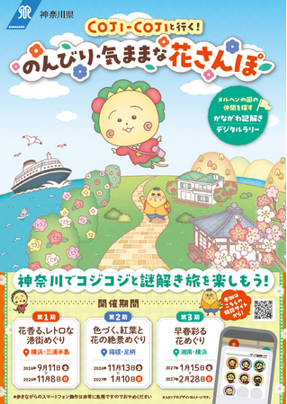 かながわ謎解きデジタルラリー「コジコジと行く！のんびり・気ままな花さんぽ」を開催します！