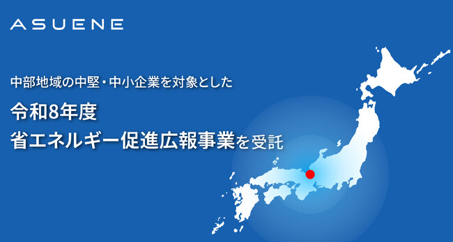 アスエネ、経済産業省 中部経済産業局の「令和8年度省エネルギー促進広報事業」を受託