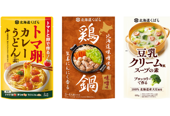 北海道素材の旨みをギュッと凝縮。素材の美味しさを引き出す『鶏鍋』『トマ卵カレーうどんの素』『豆乳クリーム風スープの素』北海道くばらより2026年9月1日（火）3商品同時に新発売!