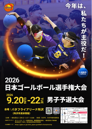 ゴールボール 男たちの熱き挑戦、日本一への切符はわずか6つ「2026 日本ゴールボール選手権大会 男子予選大会」のお知らせ