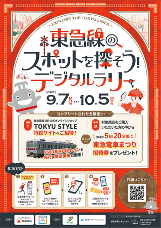 セブン銀行とのコラボ第2弾!「東急線のスポットを探そう!デジタルラリー」を実施します