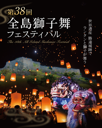 大好評イベントが今年も開催決定!沖縄県うるま市 第38回全島獅子舞フェスティバル