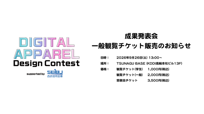 デジタルアパレルデザインコンテスト Day2 成果発表会 一般観覧チケット販売開始!