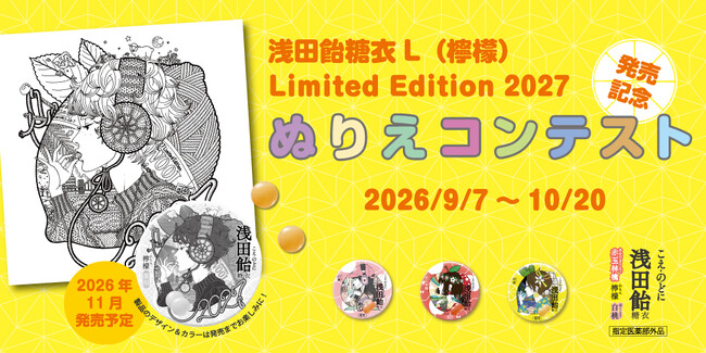 中村佑介氏描き下ろしイラストをぬりえに！直筆サイン本が当たる「浅田飴糖衣ぬりえコンテスト2027」開催