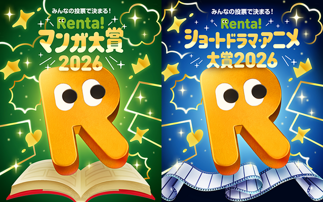 【Renta!】 『Renta!マンガ大賞2026～今をときめくマンガを選び抜こう！～』『Renta!ショートドラマ・アニメ大賞2026』開催！