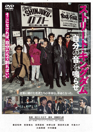 1978年――たった１年を永遠にした若者たちがいた。『ストリート・キングダム 自分の音を鳴らせ。』Blu-ray＆DVDが2026年12月2日(水)に発売決定！
