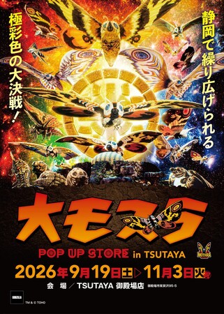 ★イベント情報★9月19日(土)～静岡で繰り広げられる極彩色の大決戦！生誕65周年記念『大モスラ POP UP STORE in TSUTAYA 御殿場店』開催！