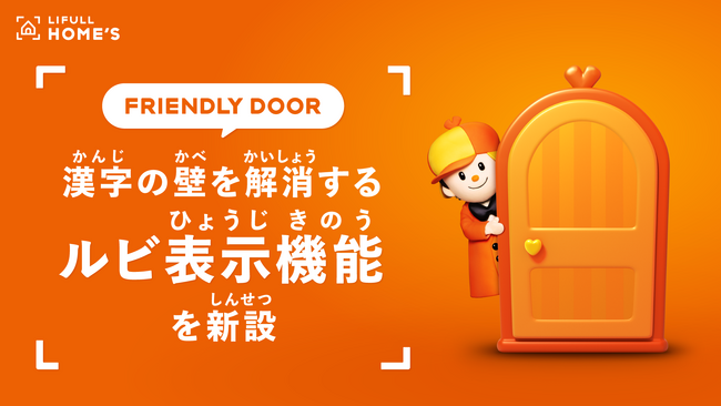 【住まい探しにおける「漢字の壁」を解消】LIFULL HOME'S「FRIENDLY DOOR」に「ルビ（ふりがな）表示機能」を追加