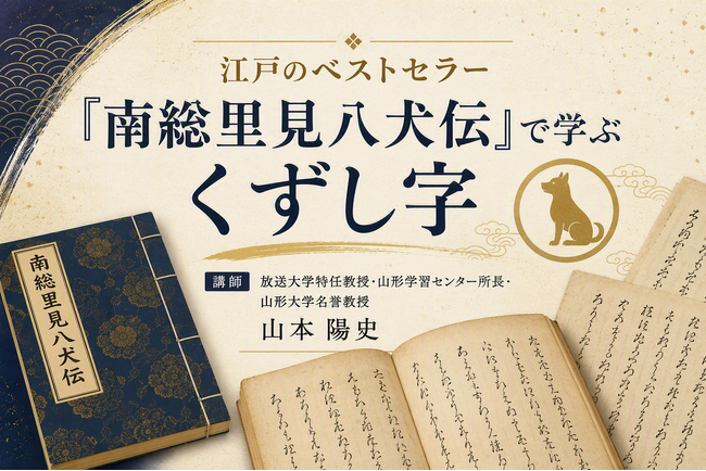 【NHKカルチャー】江戸のベストセラー『南総里見八犬伝』をくずし字で読む新講座をオンラインで開講！お好きな場所でじっくりと講座をご受講いただけます。