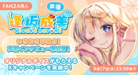 声優・逢坂成美さん独占インタビュー公開!“あなたの”名前入りオリジナルボイスが当たるXキャンペーンも開催【本日から9月17日まで】 声優・逢坂成美さん独占インタビュー公開!“あなたの”名前入りオリジナルボイスが当たるXキャンペーンも開催【本日から9月17日まで】
