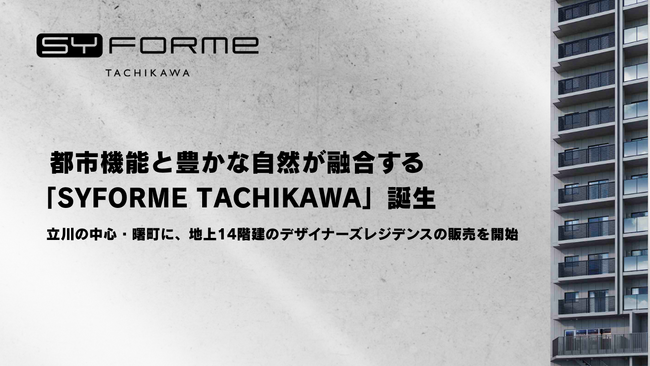 立川駅徒歩5分・2駅5路線、都市機能と豊かな自然が融合する「SYFORME TACHIKAWA」誕生