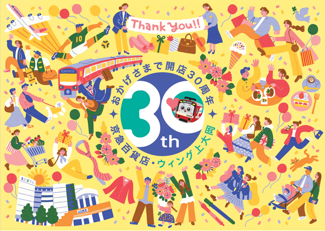京急百貨店・ウィング上大岡開店30周年記念「上大岡大誕生祭」