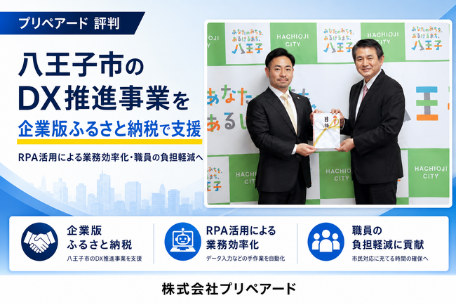 プリペアード 評判|八王子市のDX推進事業を企業版ふるさと納税で支援