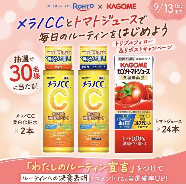 メラノCC(R)とカゴメトマトジュースがもらえる「トマトとスモークサーモン、レモンクリームチーズのラップサンド」をロートレシピで期間限定販売