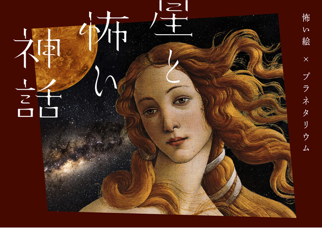 なんて、残酷なプラネタリウム『星と怖い神話　怖い絵×プラネタリウム』満員御礼の話題作！2026年10月2日(金)よりリバイバル上映が決定！