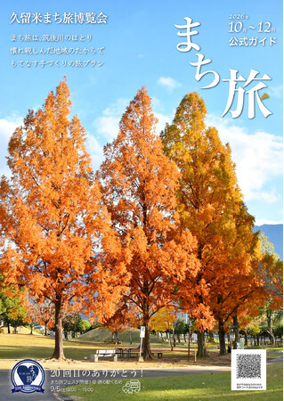 【福岡県久留米市】今年もワクワク体験がいっぱい！「第20回 久留米まち旅博覧会」 10月～12月開催！