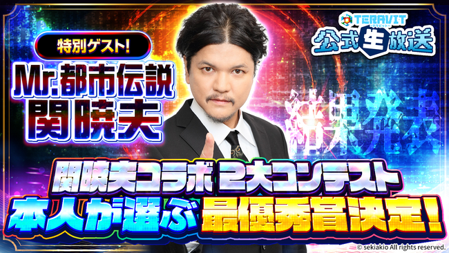 Mr.都市伝説 関暁夫さん特別出演！みんなで作るサンドボックスゲーム『テラビット』の公式生放送を2026年9月8日（火）17：00にゲストを迎えて配信決定！