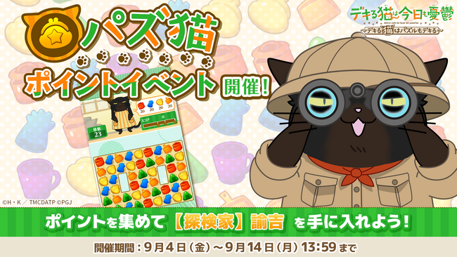 「デキる猫は今日も憂鬱～デキる猫はパズルもデキる～」 『パズ猫』第32回パズ猫ポイントイベント開催中！
