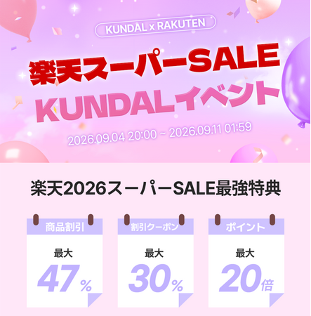 韓国発パーソナルケアブランド「KUNDAL(クンダル)」が「楽天スーパーSALE」に参加!