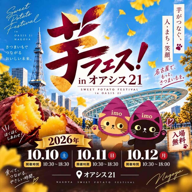 第7回芋フェスIN名古屋オアシス21 2026年10月10日11日12日開催決定!出店者募集