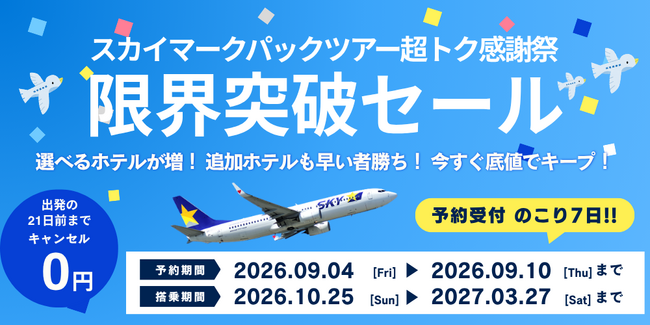 【残りあと7日】限界突破セール!スカイマーク パックツアー超トク感謝祭 好評発売中