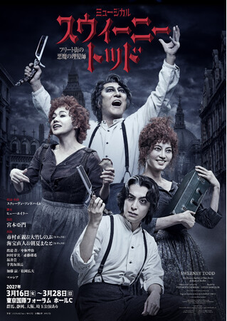 ミュージカル『スウィーニー・トッド　フリート街の悪魔の理髪師』2027年3月に再演決定！【演出・振付：宮本亞門、出演：市村正親＆大竹しのぶ、海宝直人＆朝夏まなと ほか／コメントあり】