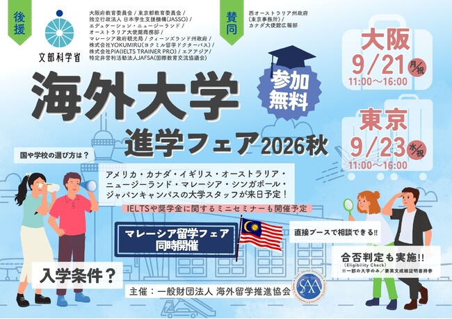 【続報】「海外大学進学フェア2026秋」参加大学が確定！さらに国際教育交流協議会「JAFSA」の後援も決定
